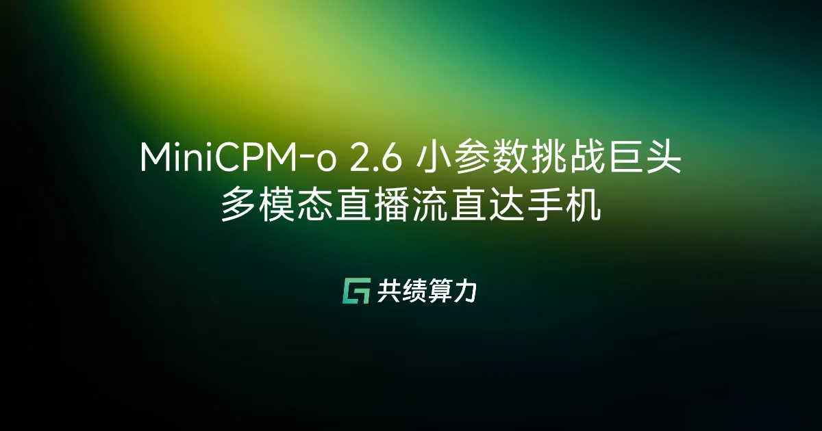 MiniCPM-o 2.6 小参数挑战巨头 多模态直播流直达手机