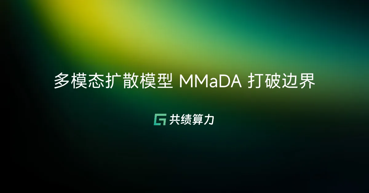 多模态扩散模型 MMaDA 打破边界