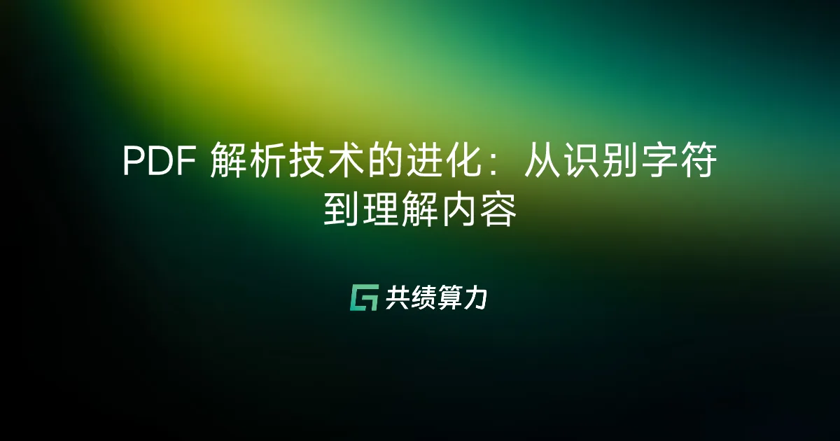 PDF 解析技术的进化：从识别字符到理解内容