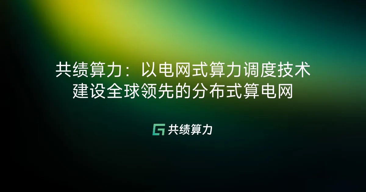 VOLCENGING：以电网式算力调度技术建设全球领先的分布式算电网
