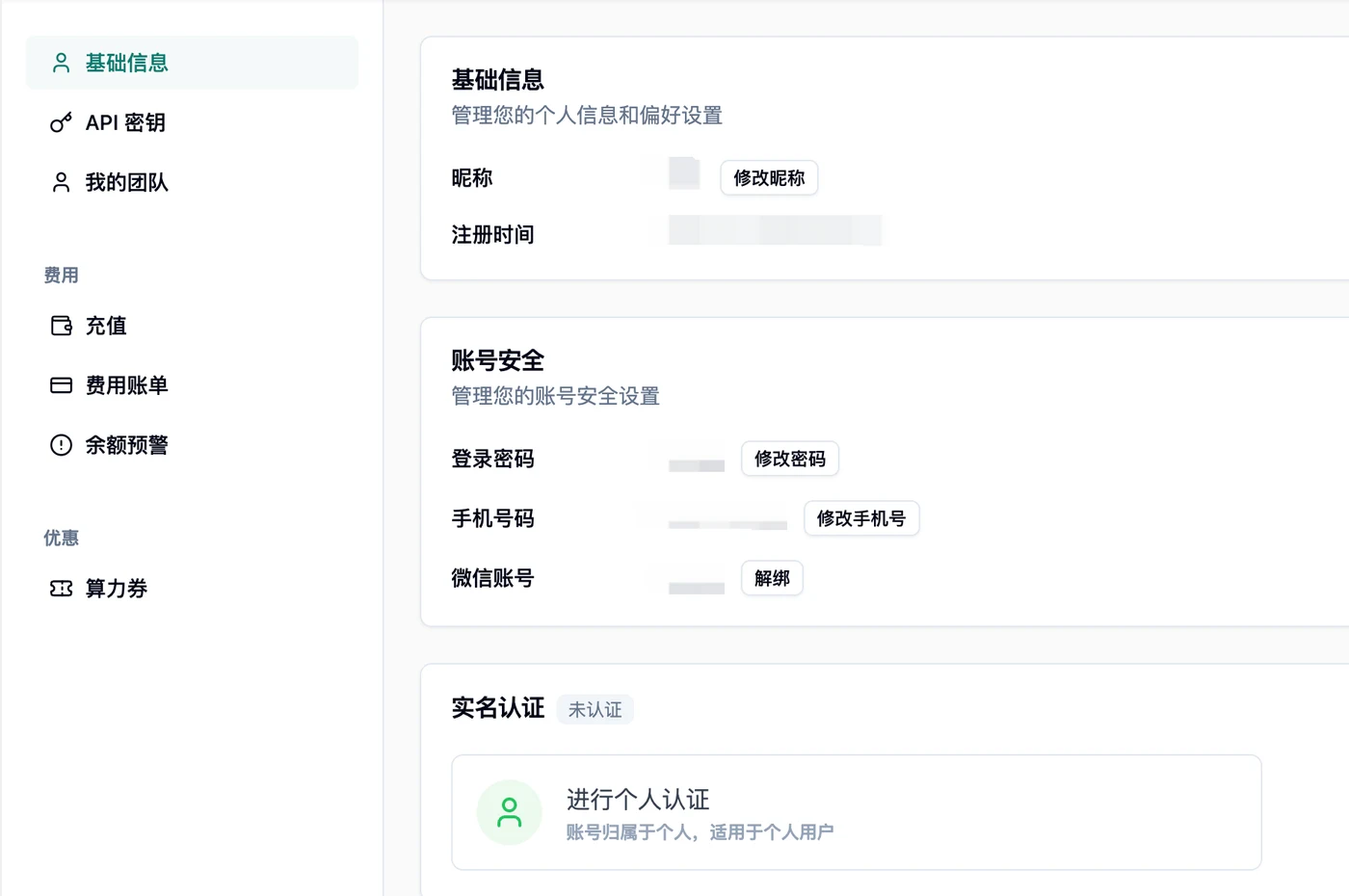 账号管理基础信息页，实名认证区域显示未认证，可进行个人认证