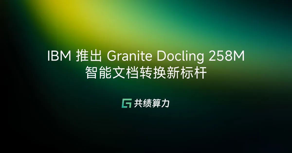IBM 推出 Granite Docling 258M 智能文档转换新标杆