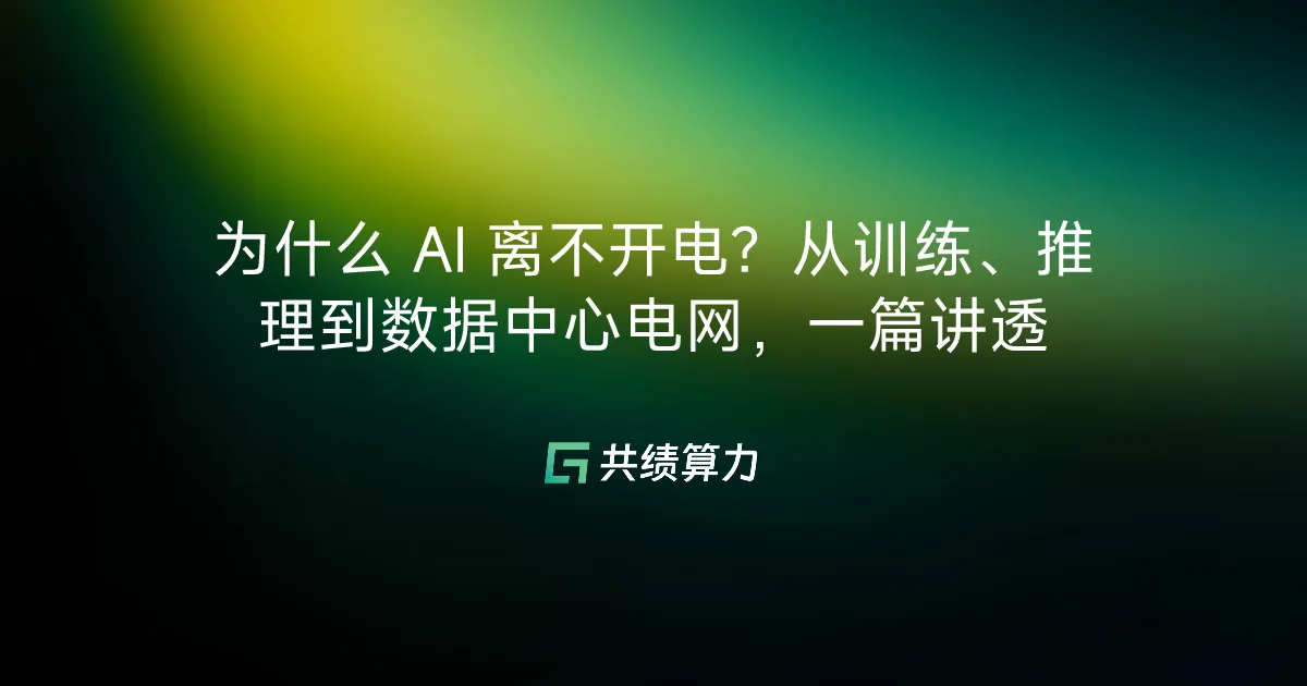 为什么 AI 离不开电？从训练、推理到数据中心电网，一篇讲透