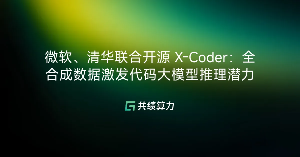 微软、清华联合开源 X-Coder：全合成数据激发代码大模型推理潜力