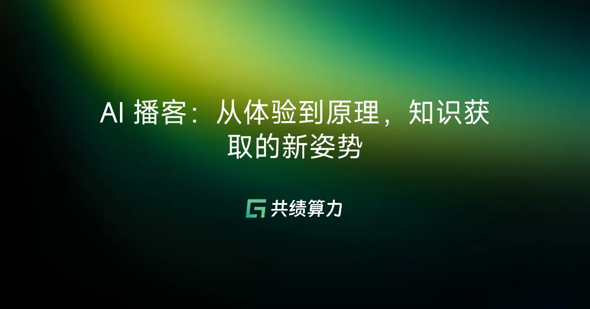 AI 播客：从体验到原理，知识获取的新姿势