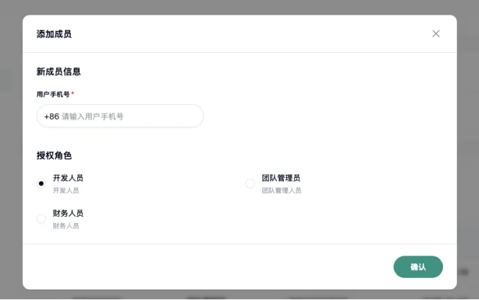 添加成员弹窗,填写用户手机号并选择开发人员、团队管理员或财务人员
