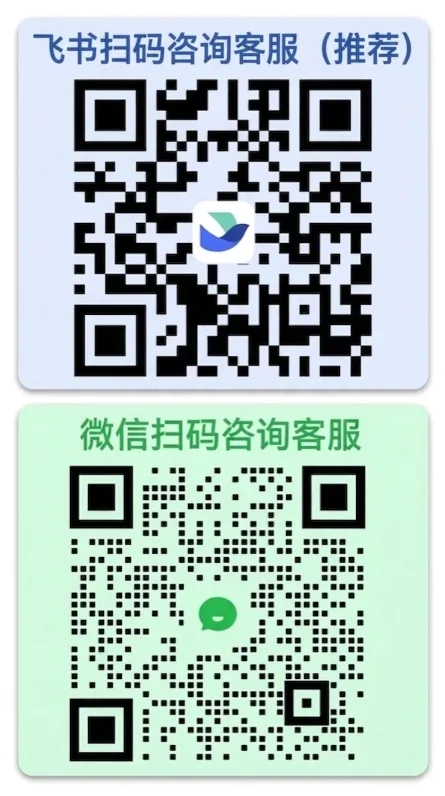 飞书扫码咨询客服（推荐）与微信扫码咨询客服二维码