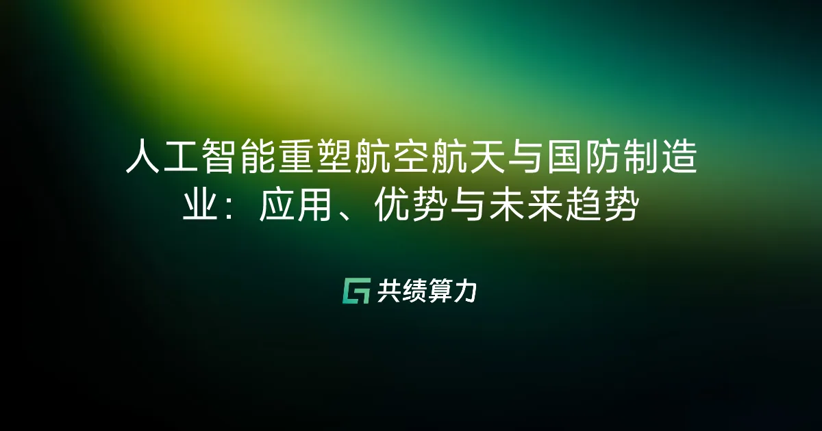 人工智能重塑航空航天与国防制造业：应用、优势与未来趋势