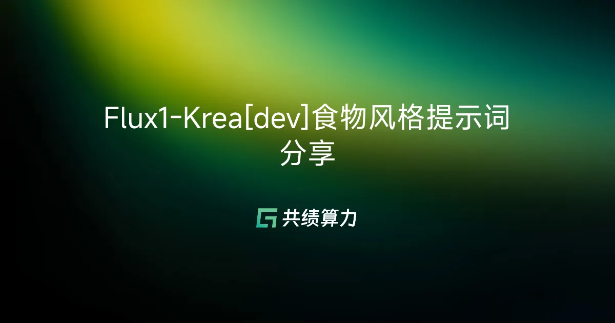 Flux1-Krea[dev]食物风格提示词分享
