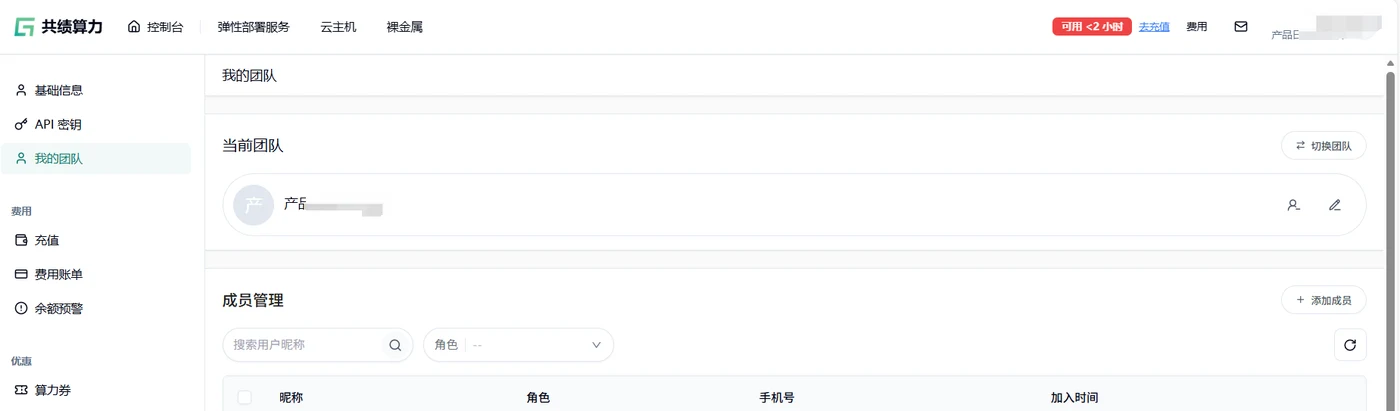 我的团队页面,包含当前团队和成员管理