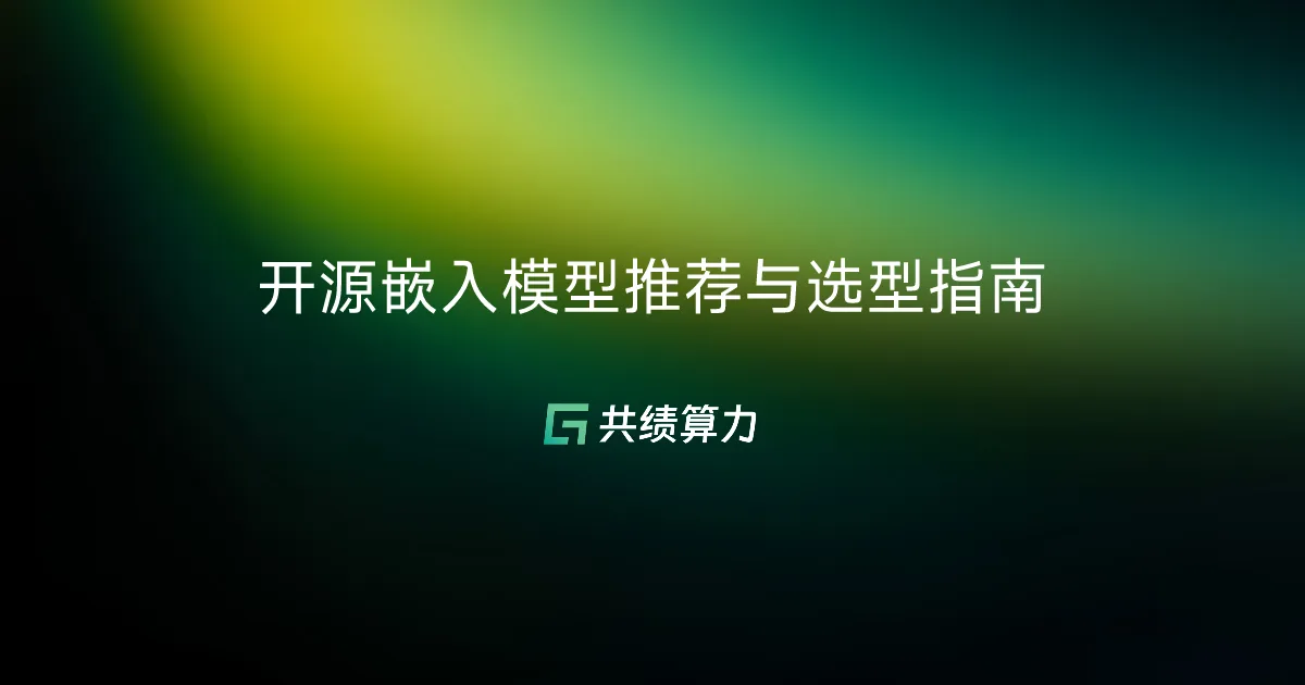 开源嵌入模型推荐与选型指南