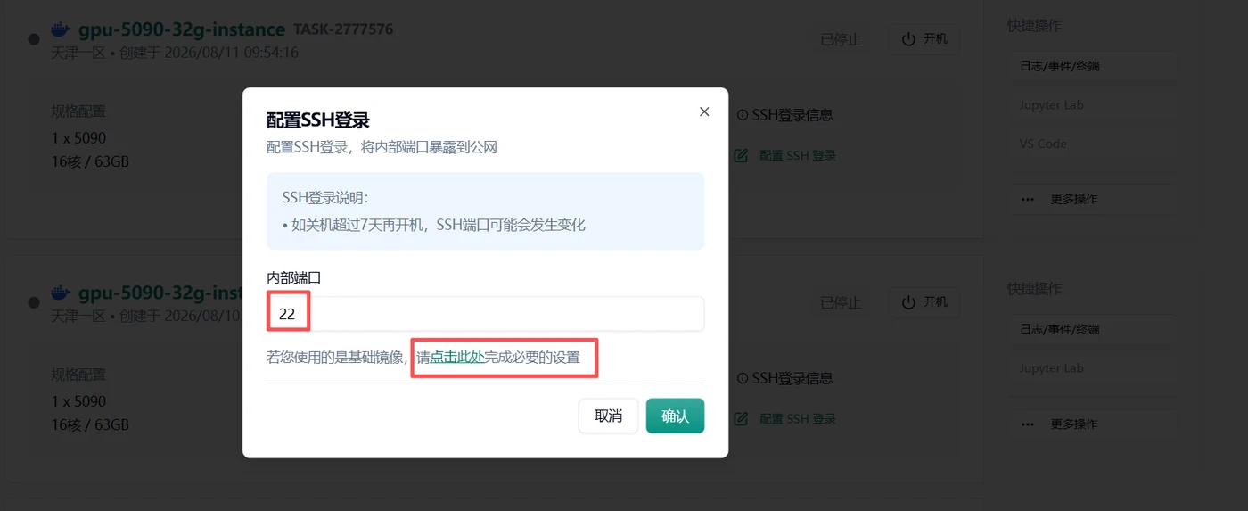 配置 SSH 登录窗口,内部端口 22,需点击此处完成设置