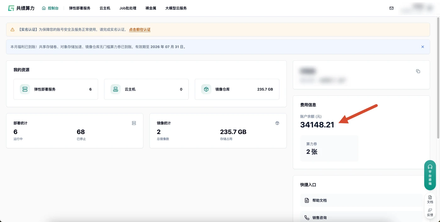 控制台费用信息栏显示账户余额已到账