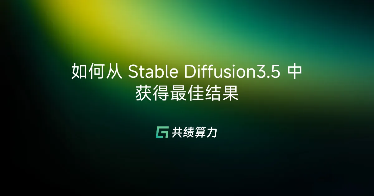 如何从 Stable Diffusion3.5 中获得最佳结果