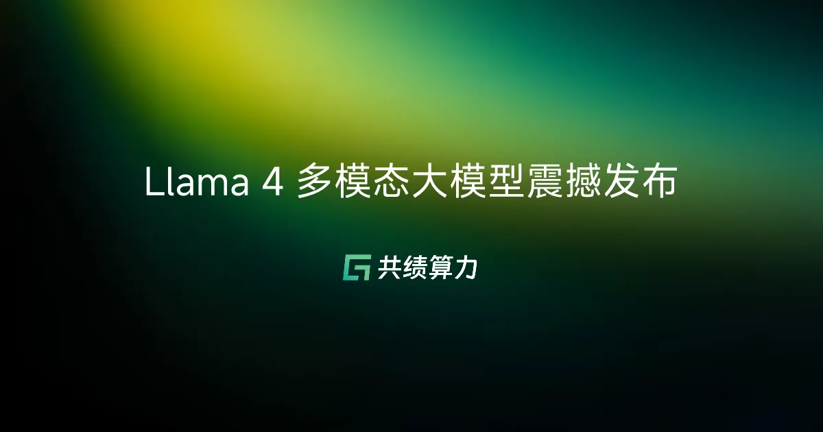 Llama 4 多模态大模型震撼发布