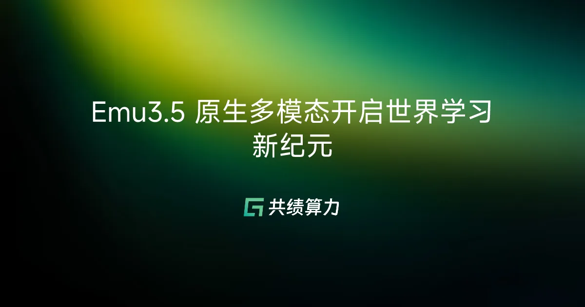 Emu3.5 原生多模态开启世界学习新纪元