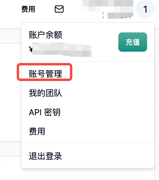 控制台右上角个人菜单，账号管理被标出