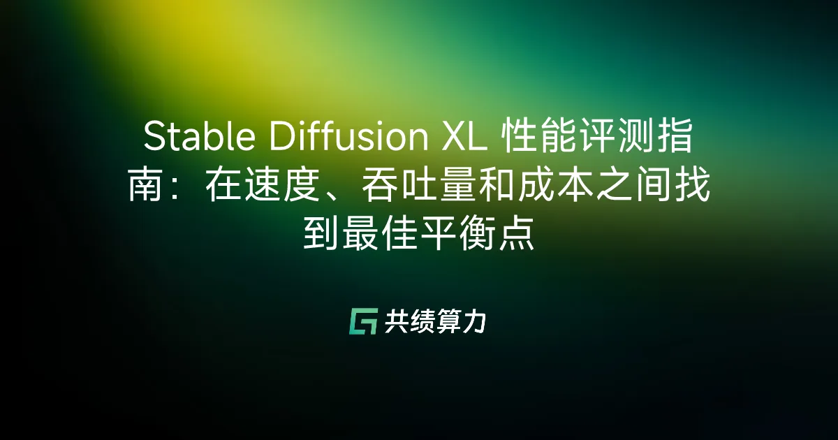 Stable Diffusion XL 性能评测指南：在速度、吞吐量和成本之间找到最佳平衡点