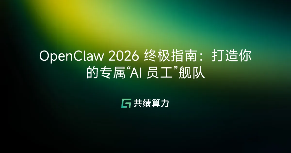 OpenClaw 2026 终极指南：打造你的专属“AI 员工”舰队