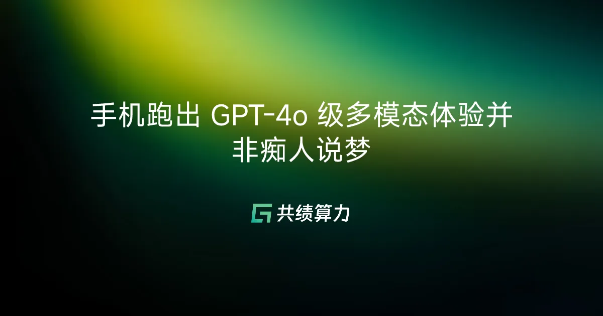 手机跑出 GPT-4o 级多模态体验并非痴人说梦