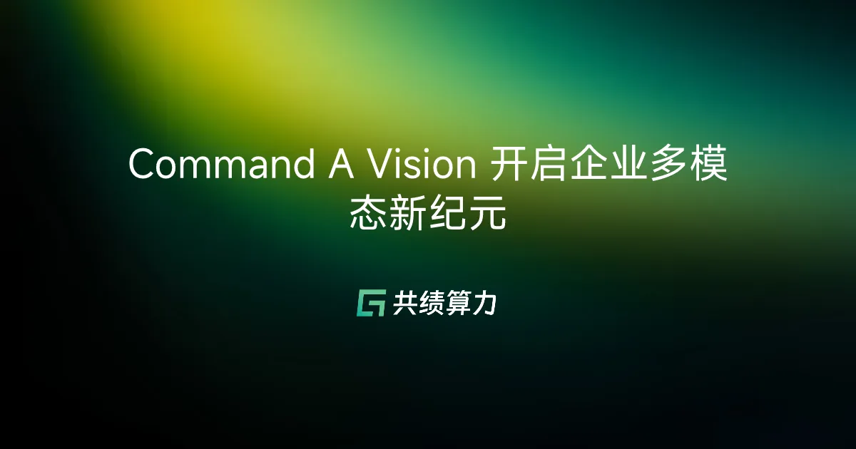 Command A Vision 开启企业多模态新纪元