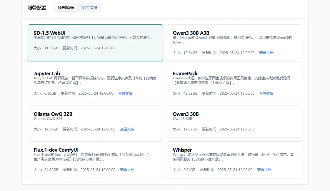 1.3 选择相应预制镜像示意图