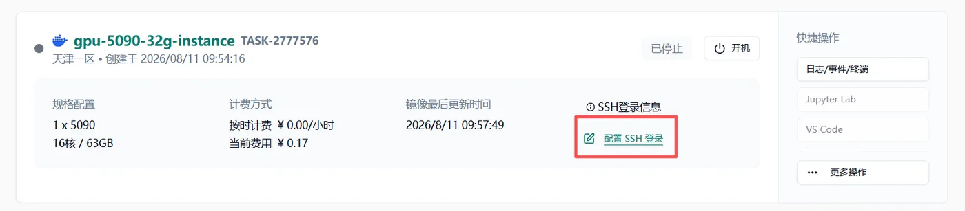 已停止的云主机详情页中的配置 SSH 登录按钮