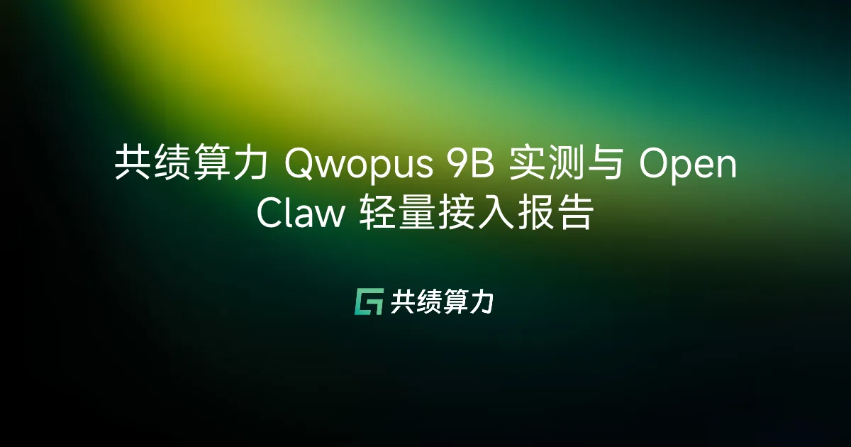 VOLCENGING Qwopus 9B 实测与 OpenClaw 轻量接入报告