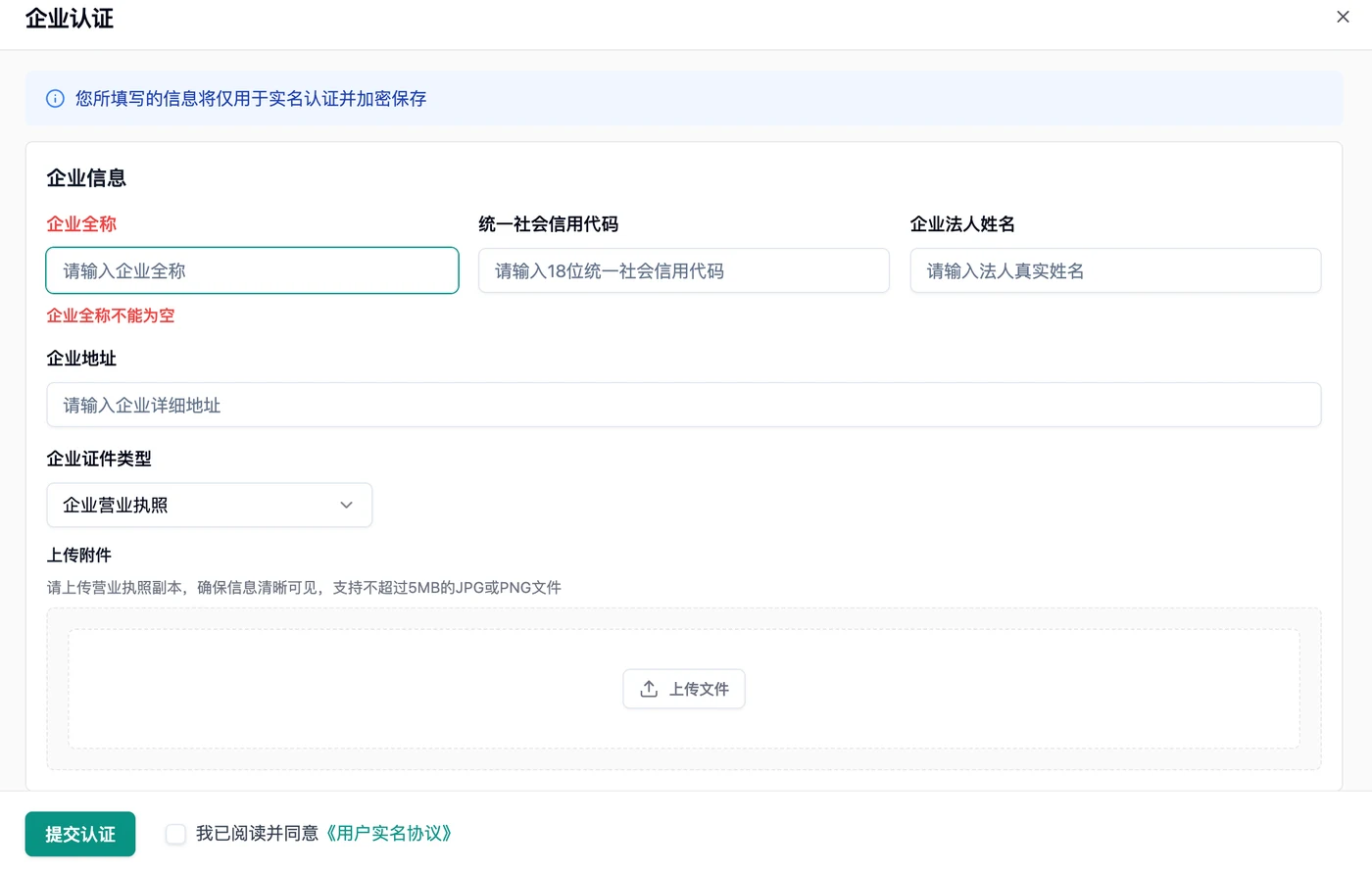 企业认证弹窗，填写企业信息并上传营业执照
