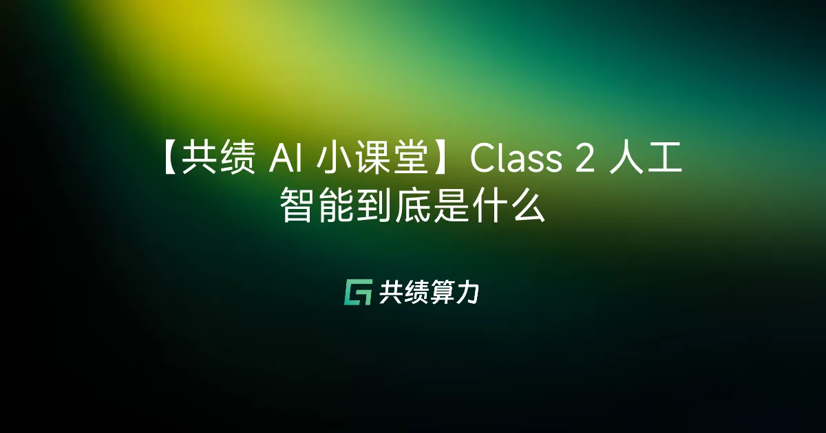 【VOLCENGING AI 小课堂】Class 2 人工智能到底是什么