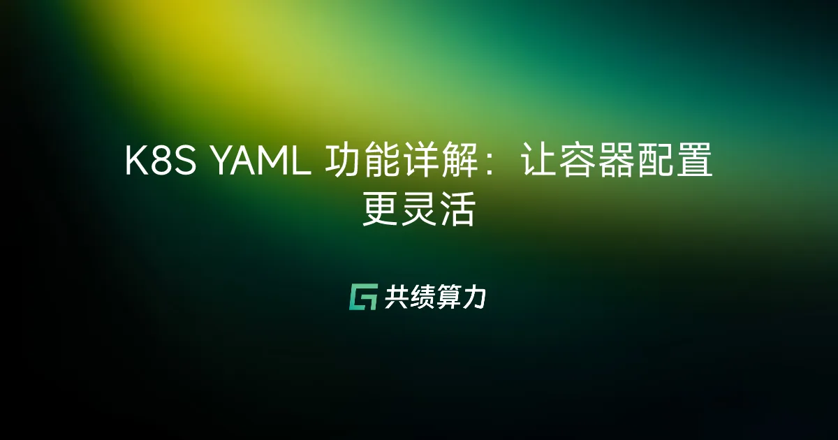 K8S YAML 功能详解：让容器配置更灵活