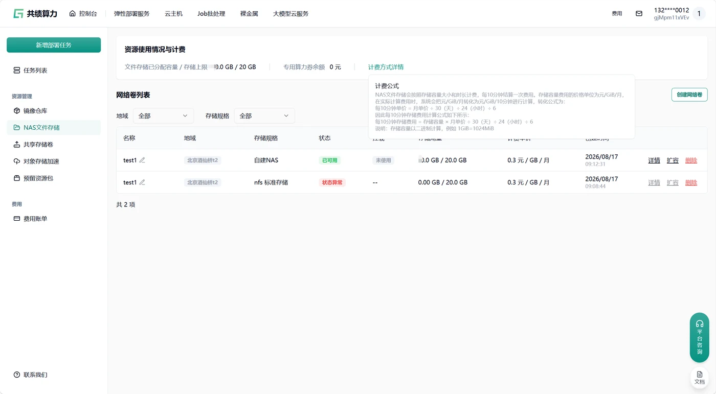 NAS 文件存储计费说明示意图