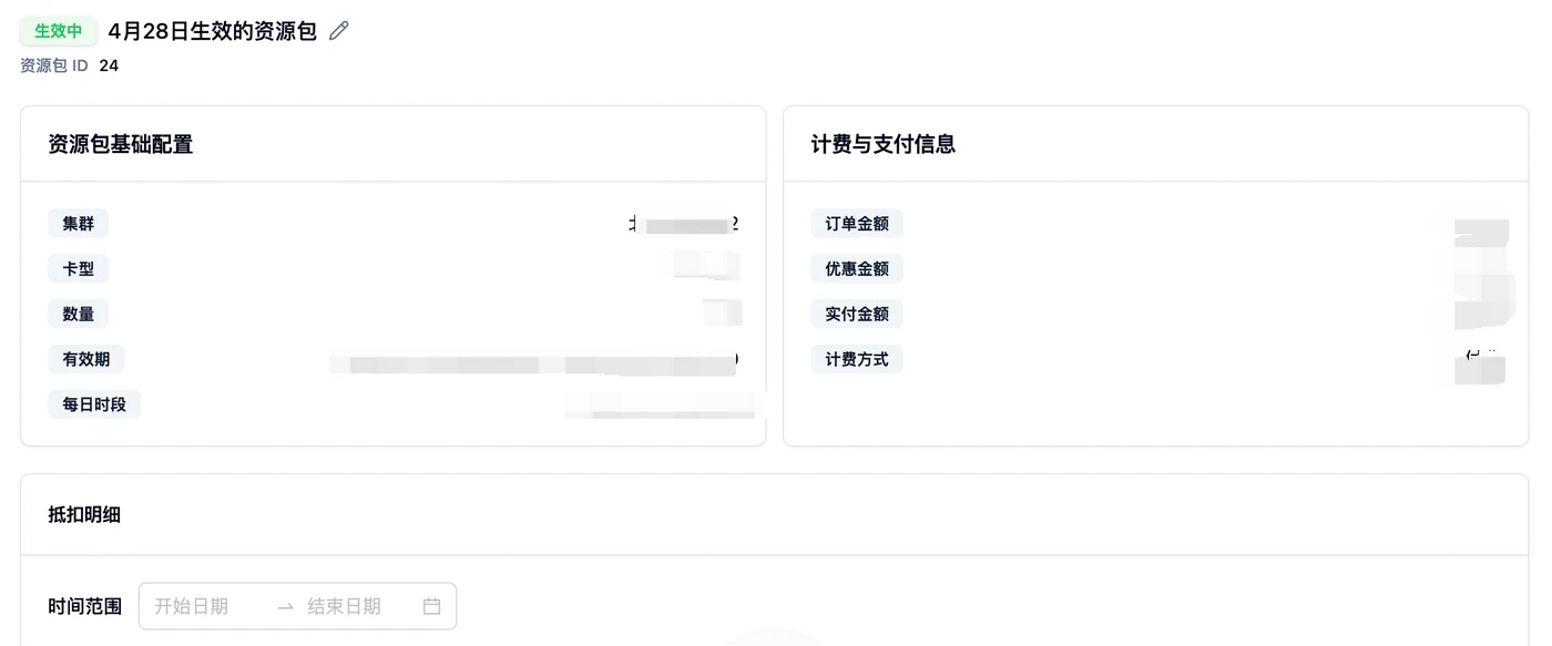 预留资源包详情页，包含基础配置、计费支付和抵扣明细