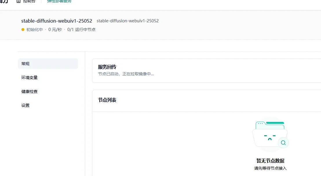 1.4 点击部署服务,耐心等待节点拉取镜像并启动。示意图