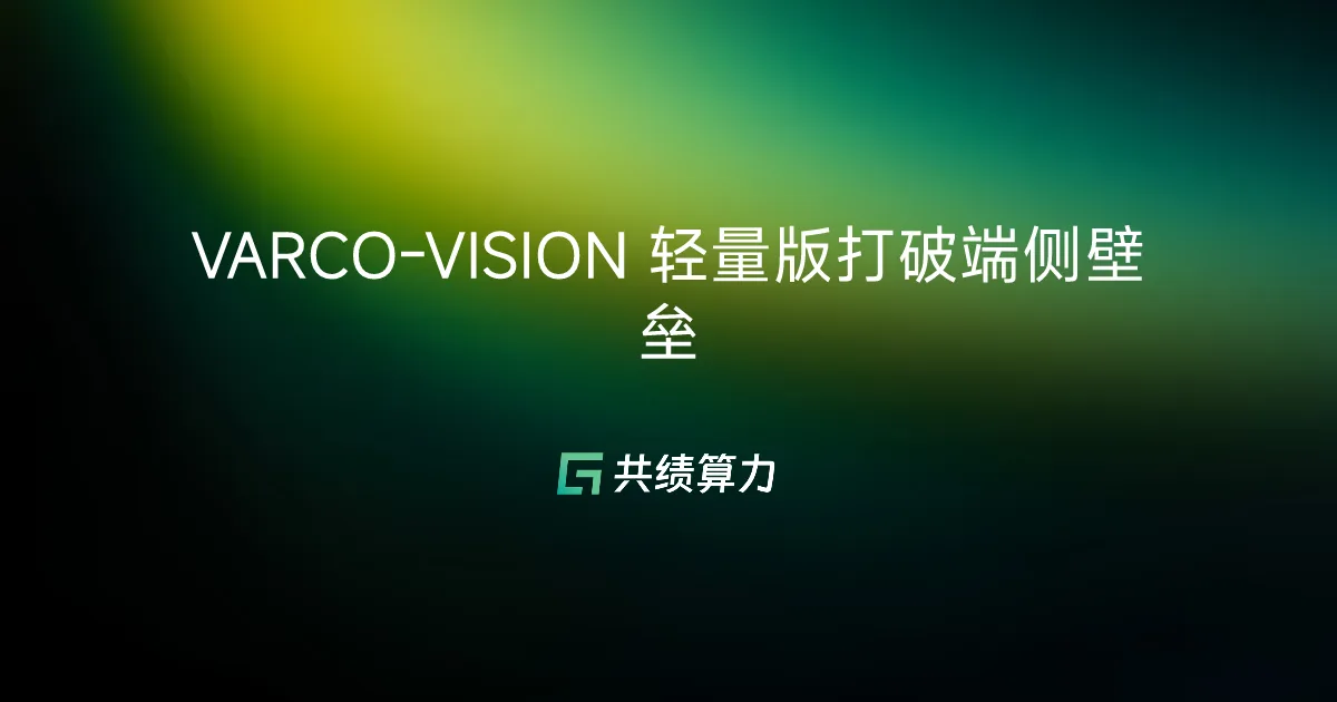 VARCO-VISION 轻量版打破端侧壁垒