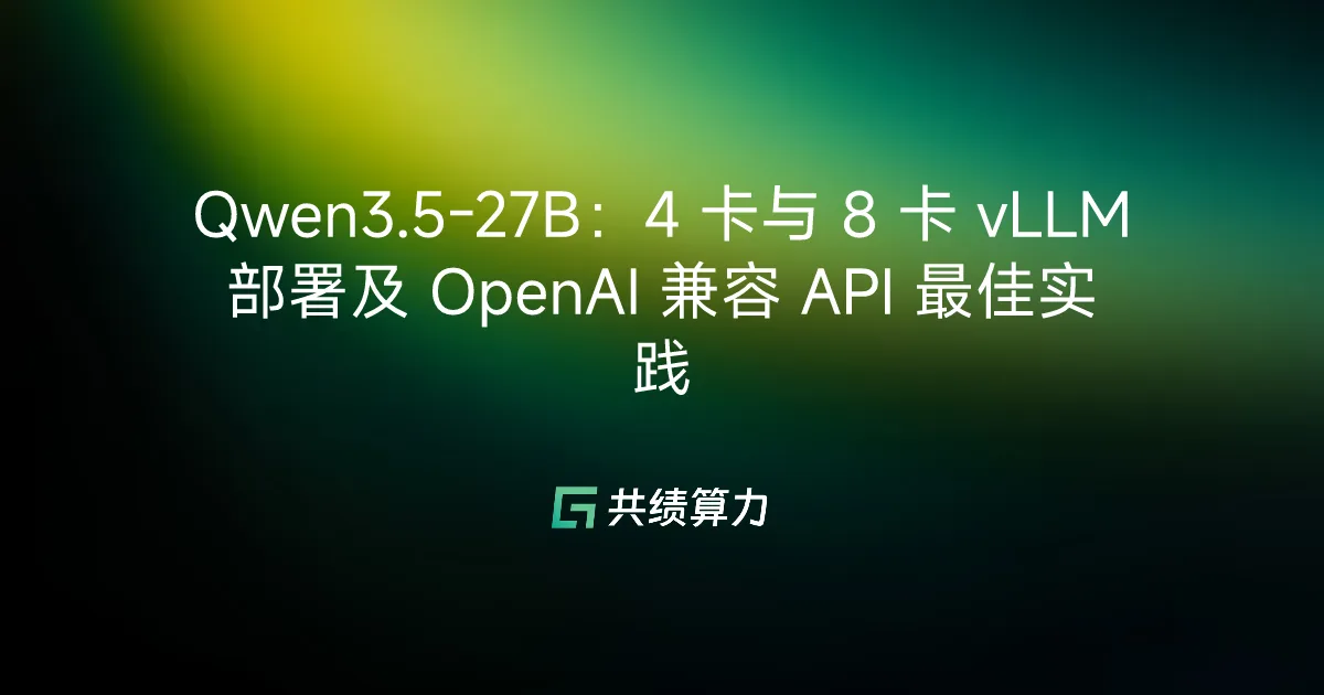 Qwen3.5-27B：4 卡与 8 卡 vLLM 部署及 OpenAI 兼容 API 最佳实践