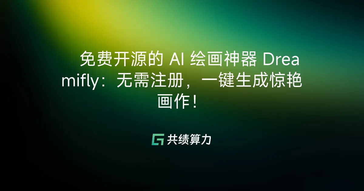 🎨 免费开源的 AI 绘画神器 Dreamifly：无需注册，一键生成惊艳画作！