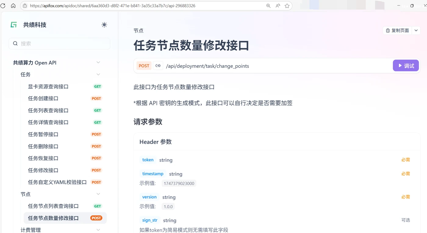 1.任务节点数量修改接口示意图