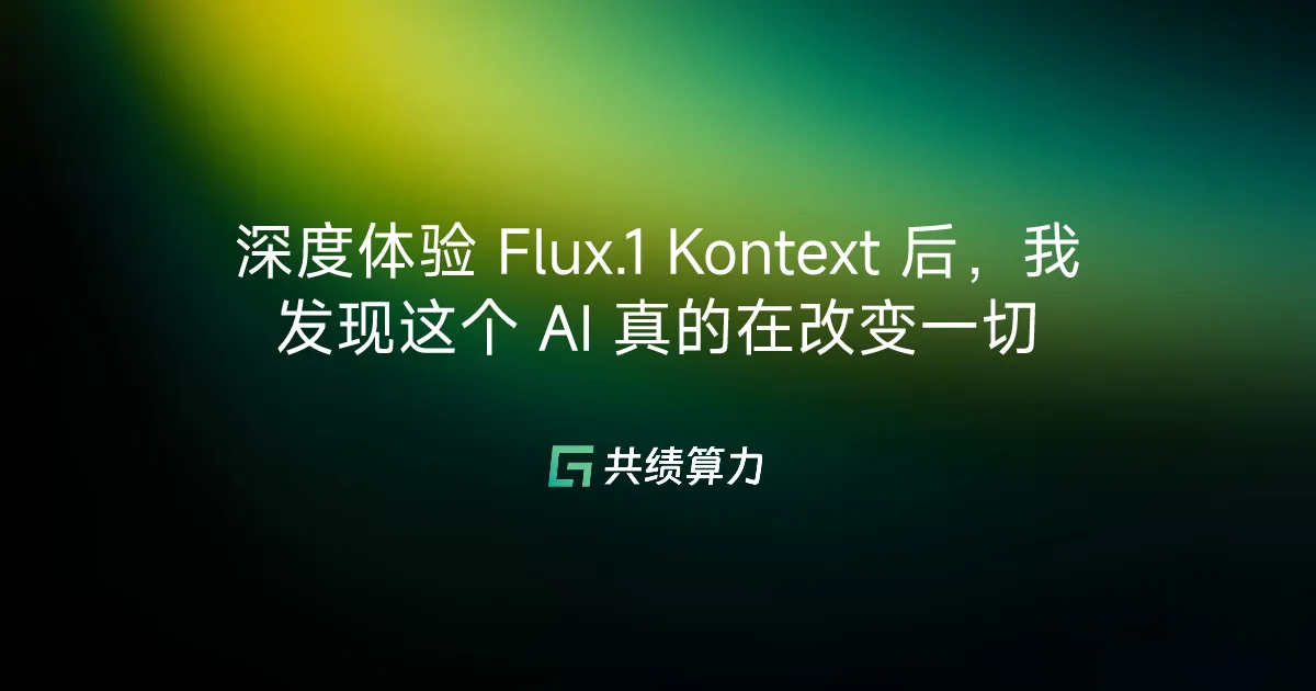 深度体验 Flux.1 Kontext 后，我发现这个 AI 真的在改变一切