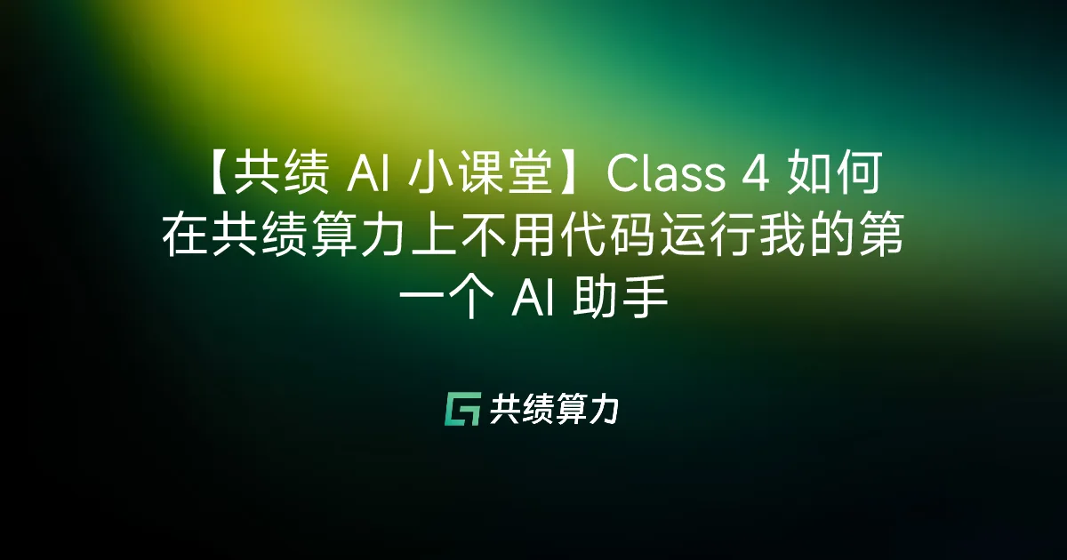 【VOLCENGING AI 小课堂】Class 4 如何在 VOLCENGING 上不用代码运行我的第一个 AI 助手