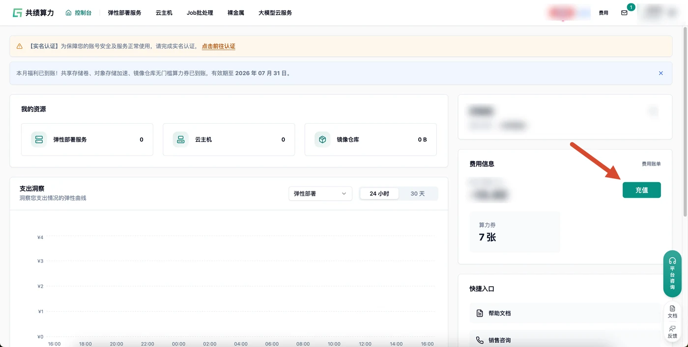 控制台右侧费用信息栏，箭头指向充值