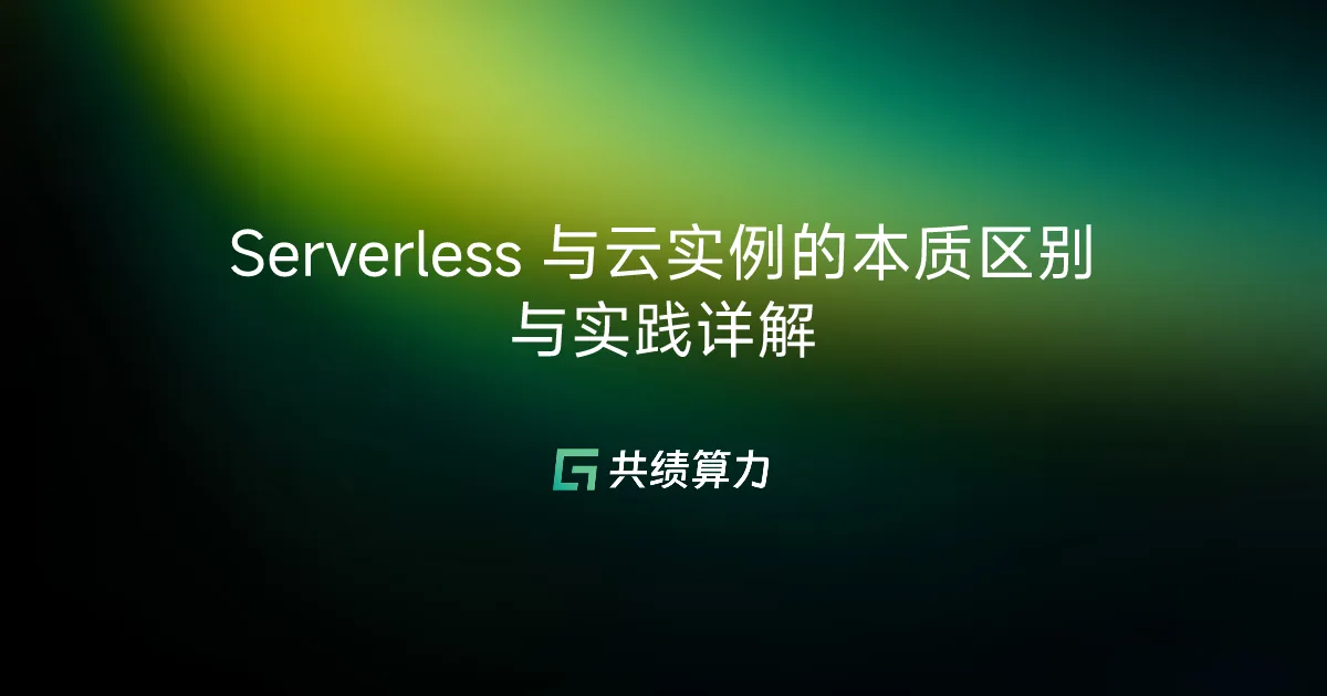 Serverless 与云实例的本质区别与实践详解