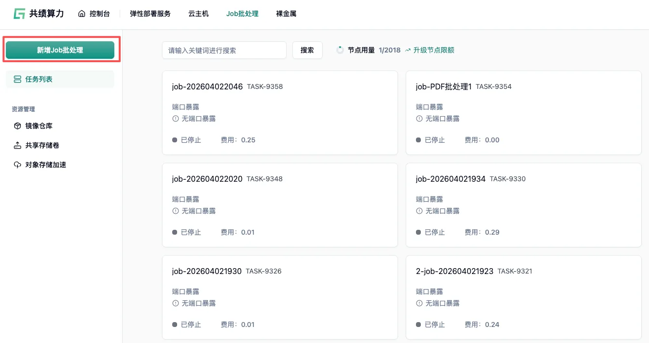新增 Job 批处理