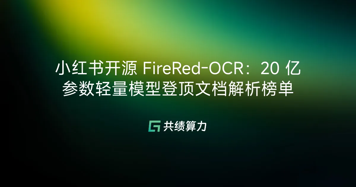 小红书开源 FireRed-OCR：20 亿参数轻量模型登顶文档解析榜单