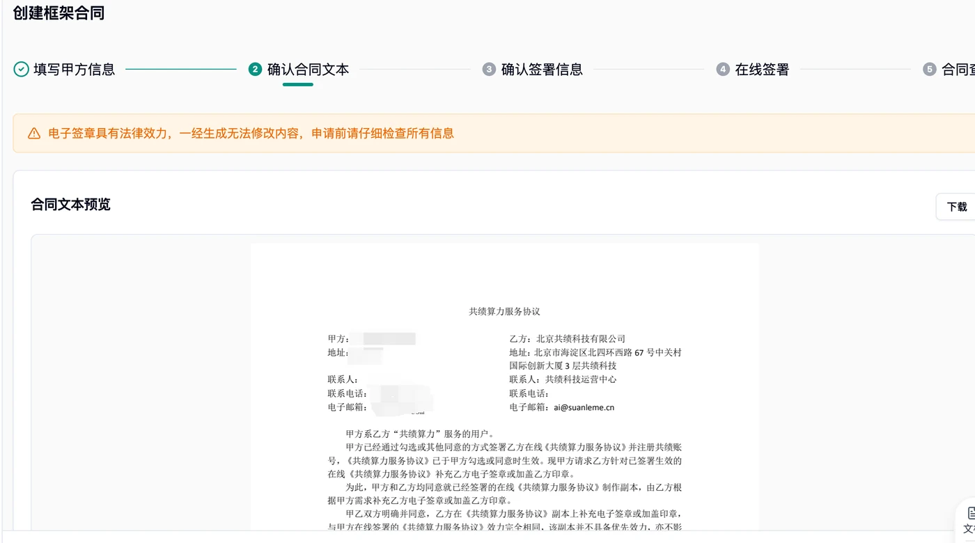 创建框架合同第二步，预览VOLCENGING服务协议文本