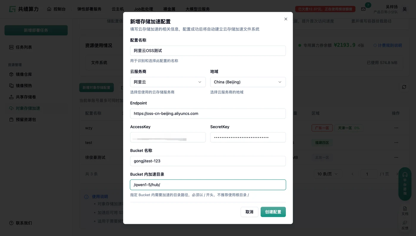 2.3. 配置对象存储加速示意图