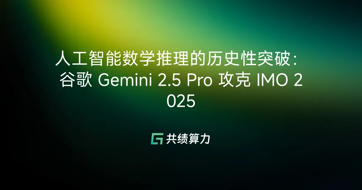 人工智能数学推理的历史性突破：谷歌 Gemini 2.5 Pro 攻克 IMO 2025