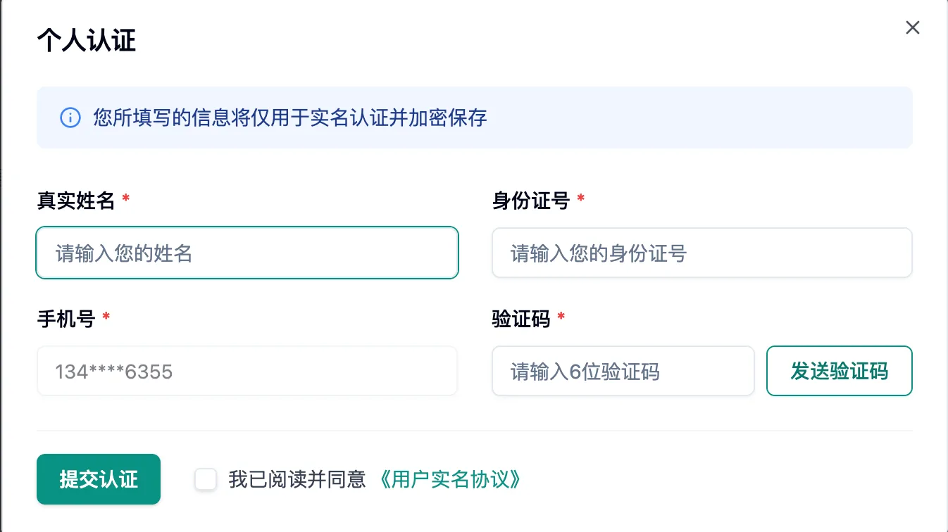 个人认证弹窗，填写真实姓名、身份证号、手机号和验证码