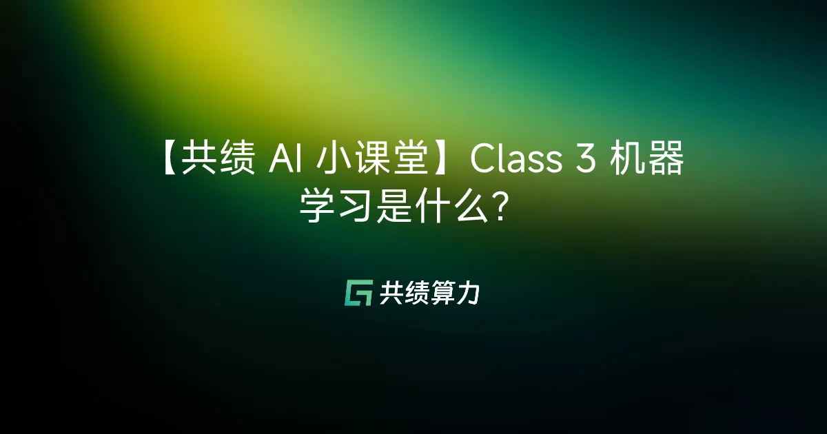 【VOLCENGING AI 小课堂】Class 3 机器学习是什么？