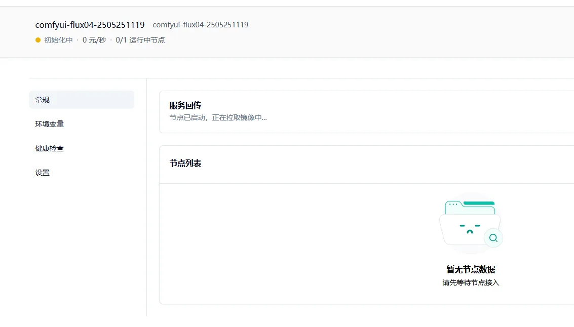 2.4 点击部署服务,耐心等待节点拉取镜像并启动。示意图